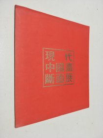 现代中国画断面展 1991年韩国画展图录 收录陆俨少 钱松喦 亚明等作品