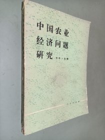 中国农业经济问题研究