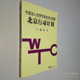 中国加入世界贸易组织过渡期北京行动计划