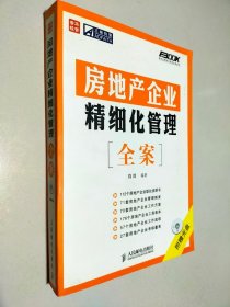 房地产企业精细化管理全案