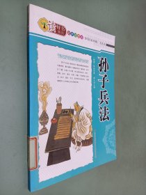 读好书系列：孙子兵法（彩色插图版）