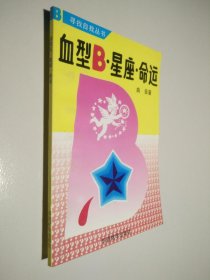 血型B 星座 命运