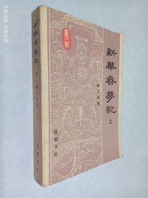 新华春梦记 上