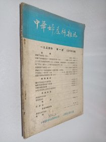 中华妇产科杂志 1954年第1号