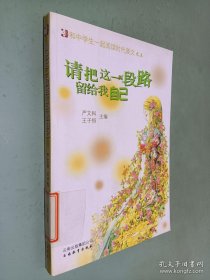 和中学生一起阅读时代美文 之五·请把这一段路留给我自己