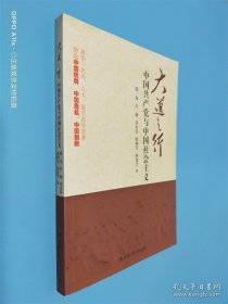 大道之行：中国共产党与中国社会主义