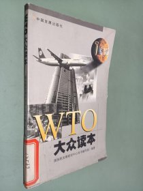 WTO大众读本