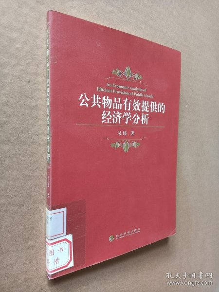 公共物品有效提供的经济学分析