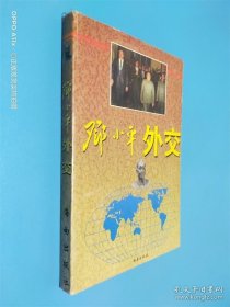 鄧小平外交