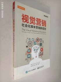 视觉营销——社会化媒体营销新规则（全彩）