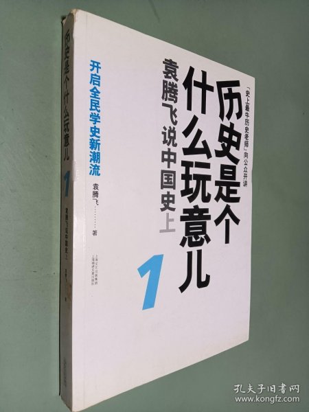 历史是个什么玩意儿1：袁腾飞说中国史 上