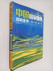 中国国家地理百科全书 促销装 套装全10册