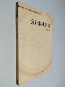 会计职业道德——全国会计人员继续教育系列教材