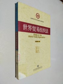 法律硕士专业学位研究生通用教材：世界贸易组织法