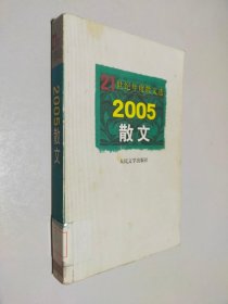 2005散文