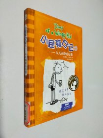 小屁孩日记7：从天而降的巨债（双语版）