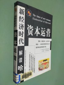 新经济时代解读哈佛: 经理手册