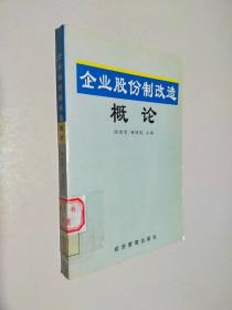 企业股份制改造概论