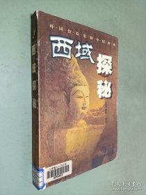 西域探秘:外国探险家和中国西域