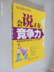 会说才有竞争力：善用语言提升竞争力的92个技巧与策略