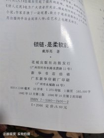 锁链，是柔软的:戴厚英中短篇小说选