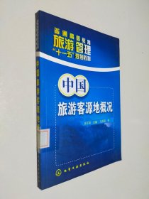 普通高等教育旅游管理“十一五”规划教材：中国旅游客源地概况