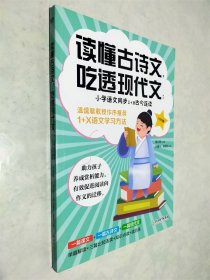 读懂古诗文，吃透现代文：小学语文同步1+2古今连读（六年级）