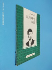 庞中华现代硬笔字帖