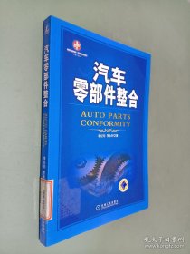 汽车零部件整合