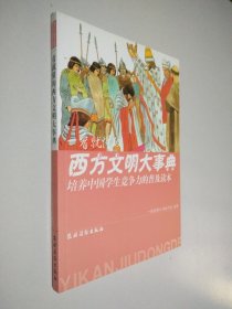 培养中国学生竞争力的普及读本·一看就懂的西方文明大事典