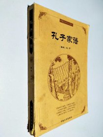 中国古典文化精华：孔子家语