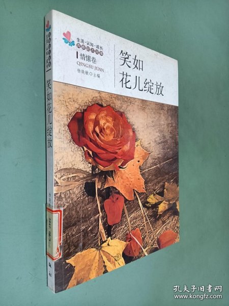 生活·认知·成长青春励志故事：笑如花儿绽放（情愫卷）