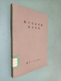 数字信息传输基本原理