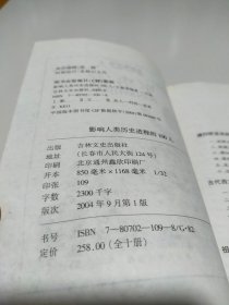 影响人类历史进程的100人 十大军事家