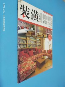 装潢大视野：新婚尚居