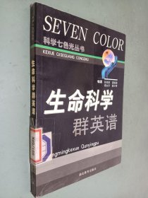 生命科学群英谱