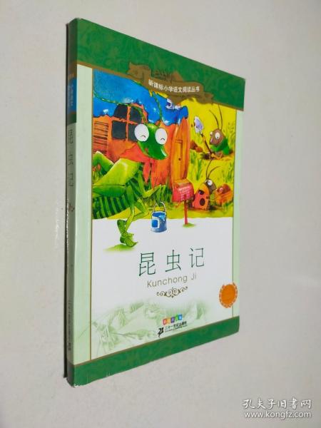 新课标小学语文阅读丛书：昆虫记（彩绘注音版）