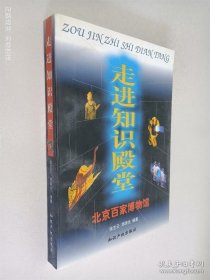 走进知识殿堂：北京百家博物馆