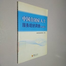 中国自闭症人士服务现状调查