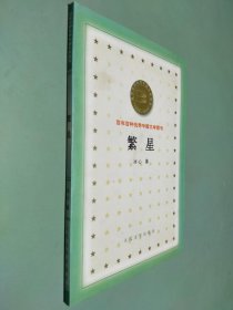 繁星 百年百种优秀中国文学图书
