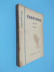 普通物理学简明教程 力学部分
