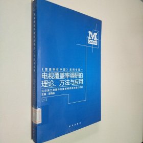 电视覆盖率调研的理论、方法与应用