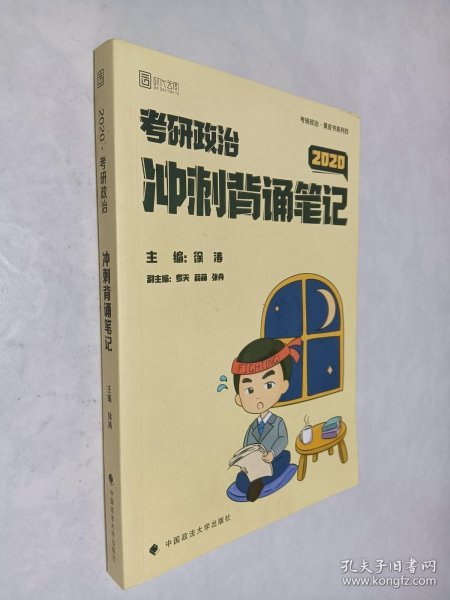 徐涛2020考研政治核心考案+冲刺背诵笔记徐涛核心考案徐涛小黄书（套装共2册）