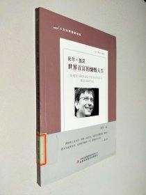 比尔·盖茨：世界首富的慷慨人生/人生大学讲堂书系