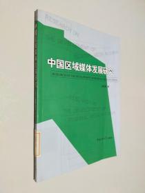 中国区域媒体发展研究