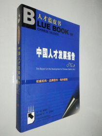 人才蓝皮书－中国人才发展报告