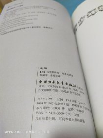 青少年科普经典 时间 无从捉摸的光阴