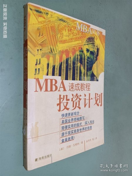 MBA实务—投资计划速成教程