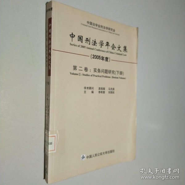 中国刑法学年会文集：第二卷：实务问题研究 下册（2005年度）