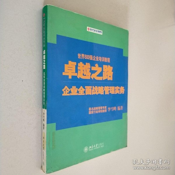 卓越之路：企业全面战略管理实务